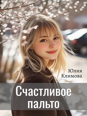 cover image of Счастливое пальто